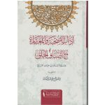 آداب الصحبة والمعاشرة مع أصناف الخلق