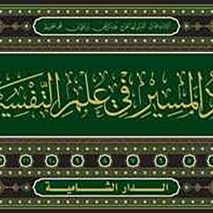 زاد المسير في علم التفسر 1/15