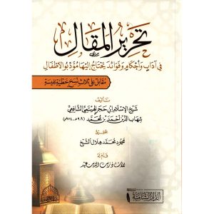 تحرير المقال في آداب وأحكام وفوائد