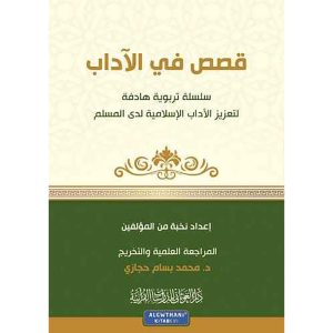 قصص في الآداب