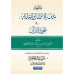 منظومة تحفة الأطفال والغلمان في تجويد القرآن