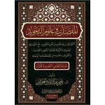 المفصل في علوم التجويد (المستوى الثالث)