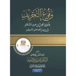 وقوع التحريف بفتوى العز بن عبد السلام
