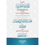 منظومة المقدمة الجزرية ويليها تحفة الأطفال والغلمان