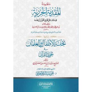منظومة المقدمة الجزرية ويليها تحفة الأطفال والغلمان