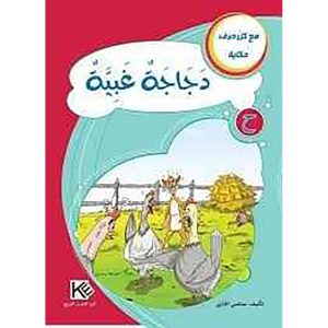 سلسلة مع كل حرف حكاية 1/28