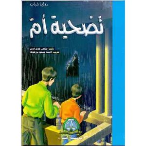 رواية الشباب : تضحية الأم
