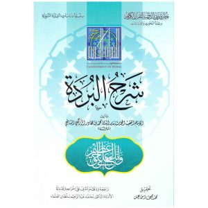 شرح البردة