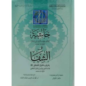 حاشية على الشفا