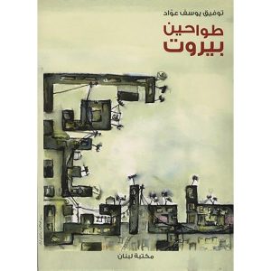 طواحين بيروت