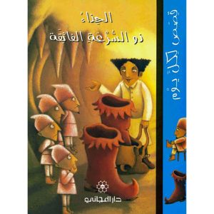 سلسلة قصص لكل يوم: الحذاء ذو السرعة الفائقة