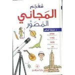 المجاني المصور معجم مدرسي
