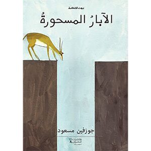 الابار المسحورة