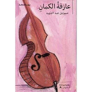 عازفة الكمان