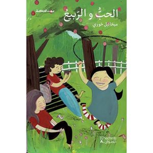 الحب و الربيع