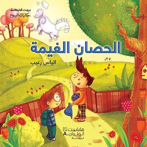 سلسلة بيت الحكمة : الحصان الغيمة