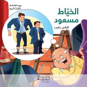 سلسلة بيت الحكمة : الخياط مسعود