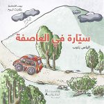 سلسلة بيت الحكمة : سيارة في العاصفة