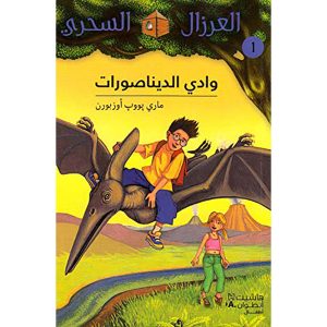 العرزال السحري وادي الديناصورات