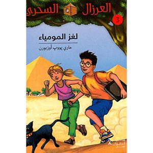 العرزال السحري لغز المومياء