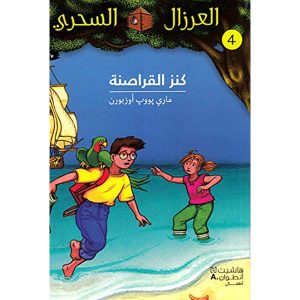 العزال السحري : كنز القراصنة