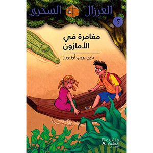 العرزال السحري مغامرة في الأمازون