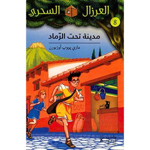 العرزال السحري مدينة تحت الرماد