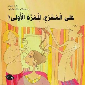 على المسرح للمرة الأولى