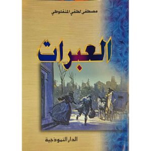 العبرات