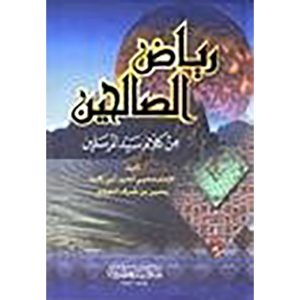 رياض الصالحين 17*24