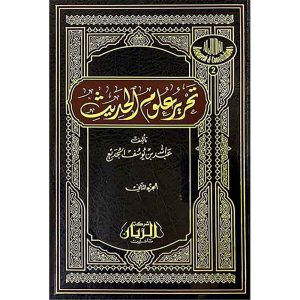 تحرير علوم الحديث 1/2 شاموا