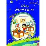 رحلات عمرو وعمروش