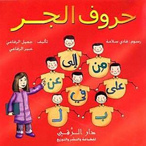 حروف الجر