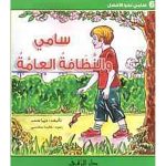 سامي والنظافة العامة