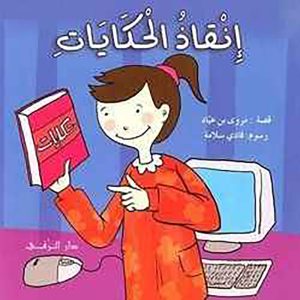 انقاد الحكايات