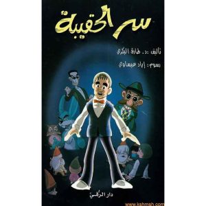 سر الحقيبة ج 2