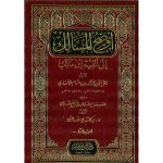 أوضح المسالك إلى ألفية ابن مالك 12