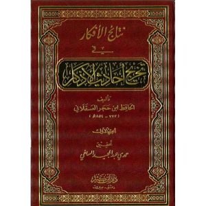 نتائج الأفكار في تخريج أحاديث 1/5