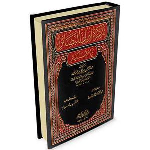 تذكرة أولي البصائر في معرفة الكبائر