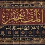 المفهم لما أشكل من تلخيص كتاب مسلم 17