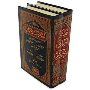 تفسير آيات الأحكام 14