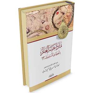 ماذا خسر العالم بانحطاط المسلمين؟