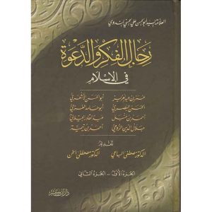 رجال الفكر والدعوة 14