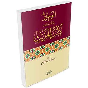 الوجيز في تعريف كتب الحديث