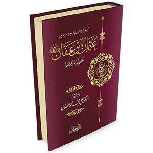 عثمان بن عفان رضي الله عنه شخصيته وعصره