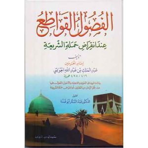الفصول القواطع عند انقراض حملة الشريعة