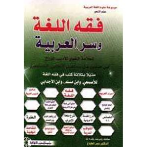 فقه اللغة وسر العربية