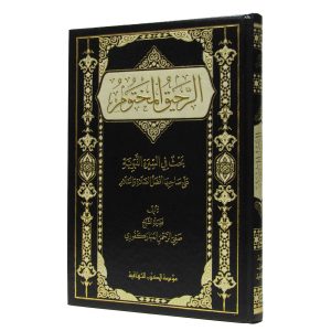 الرحيق المختوم - مؤسسة الكتب الثقافية