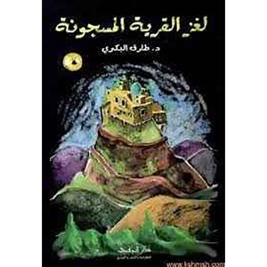 لغز القرية المسجونة