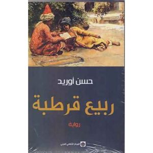 ربيع قرطبة